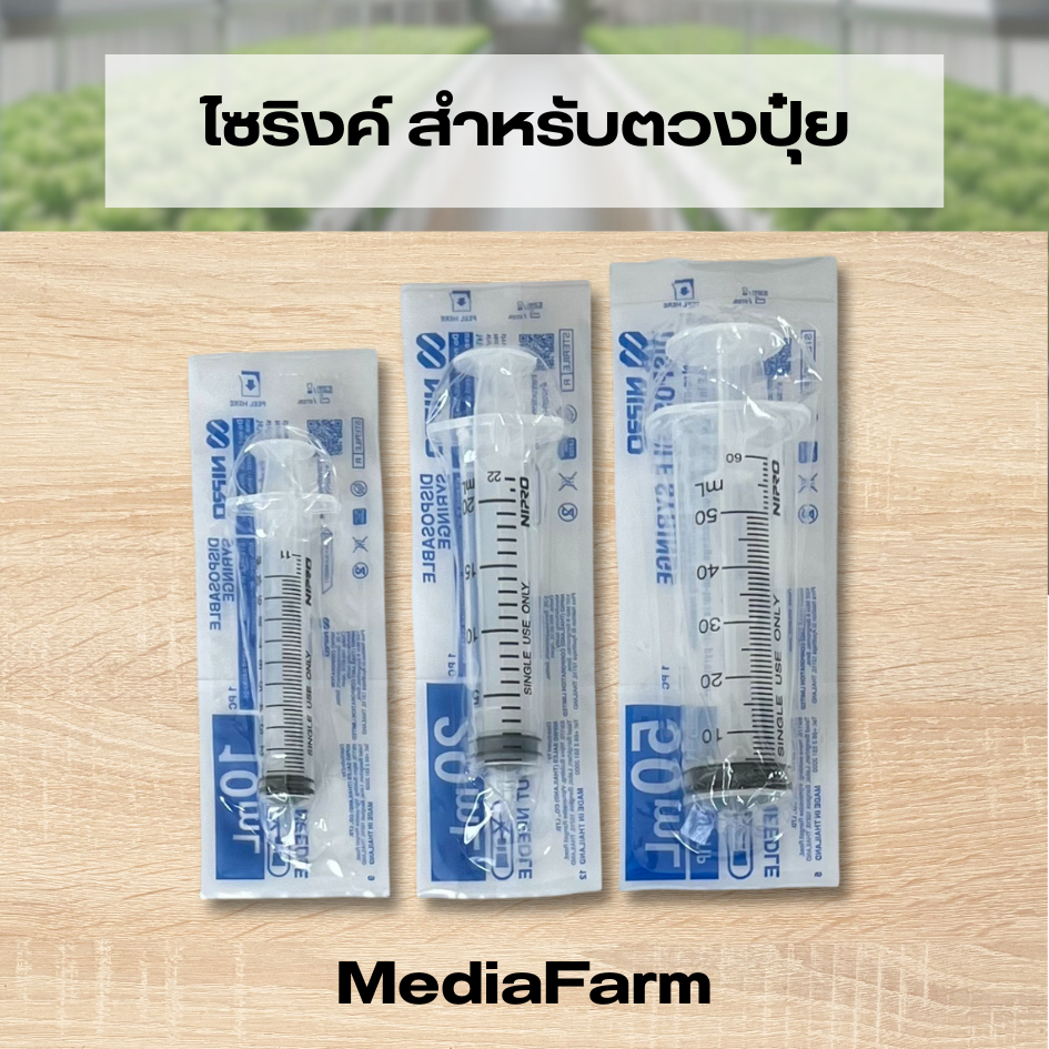 ไซริงค์ ไซลิงค์ ตวงปุ๋ย 10 20 50 ml ไม่มีเข็ม