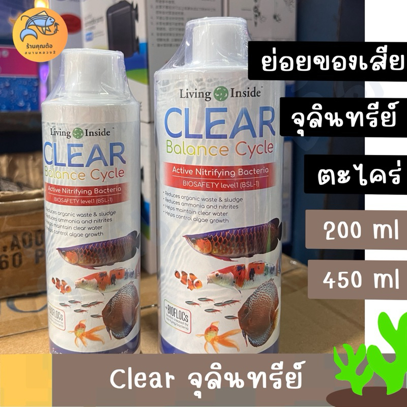 [พร้อมส่งทุกขนาด] Clear จุลินทรีย์ แบคทีเรีย ตู้ปลา น้ำใส ลดตะไคร่ ย่อยของเสีย Living Inside