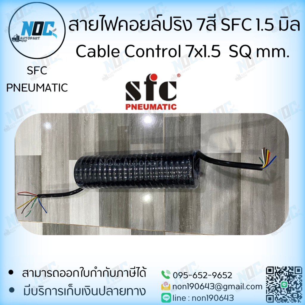 สายไฟคอยล์สปริง 7สี SFCแท้ 1.5 มิล Cable Control 7x1.5  SQ mm. สำหรับรถพ่วง รถหัวลาก รถเทรเลอร์  รับประกันสินค้า