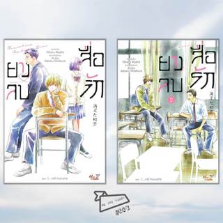 [พร้อมส่ง] หนังสือ ยางลบสื่อรัก เล่ม 1-2 (ฉบับนิยาย) #ยางลบส…