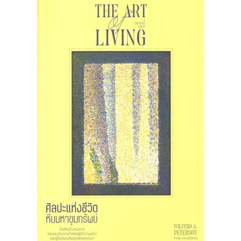 ศิลปะแห่งชีวิต///Wilferd A. Peterson