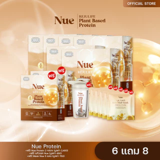 Nue (นูว์) 6 กล่อง + ฟรี Nue 2 กล่อง แก้วเชค 1 ใบ MaskNue 5แผ่น - โปรตีนจากพืช เกรดพรีเมียม และนวัตกรรมชะลอวัย ระดับ DNA