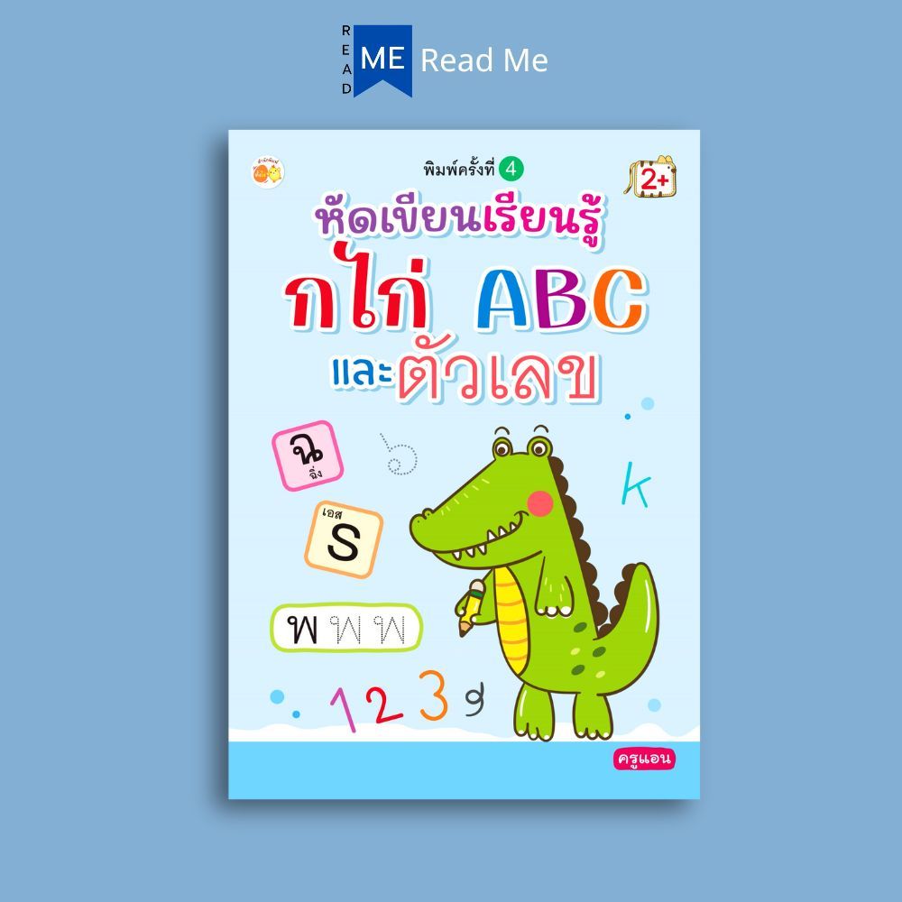หนังสือ หัดเขียนเรียนรู้ กไก่ ABC และตัวเลข พิมพ์ครั้งที่ 4 : หนังสือเด็ก หัดเขียนABC หัดเขียน ก.ไก่