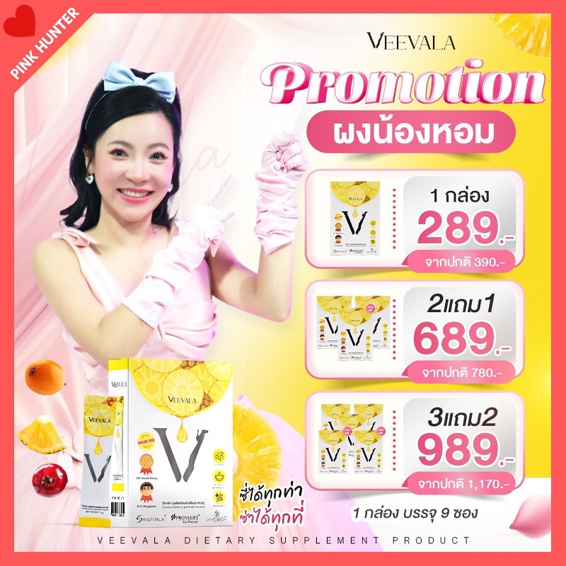 ผงน้องหอม VEEVALA วีวาล่า ผลิตภัณฑ์เสริมอาหาร คืนความสดชื่น ดูแลสุขภาพด้วย ผงน้องหอม