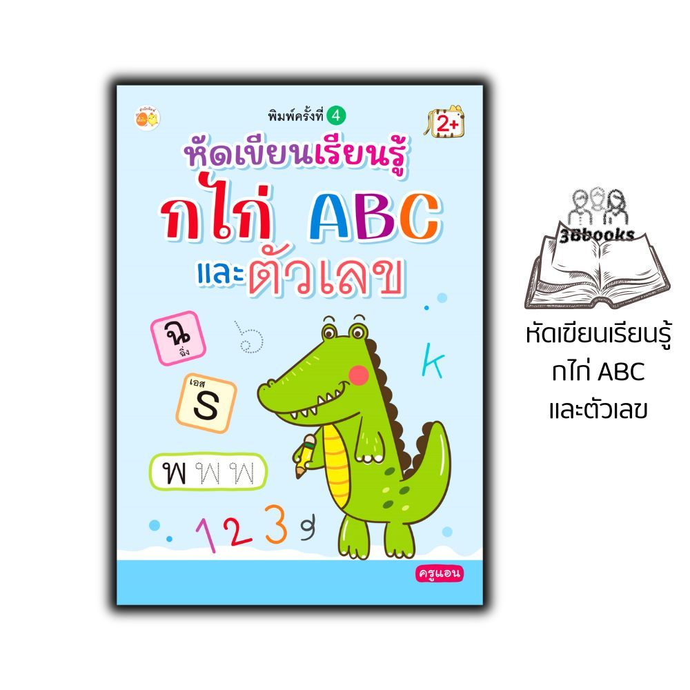 หนังสือ หัดเขียนเรียนรู้ กไก่ ABC และตัวเลข พิมพ์ครั้งที่ 4 : หนังสือเด็ก หัดเขียนABC หัดเขียน ก.ไก่