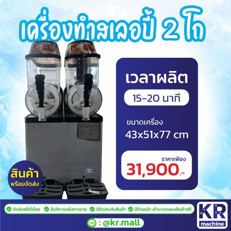 เครื่องสเลอปี้ : 2 โถ