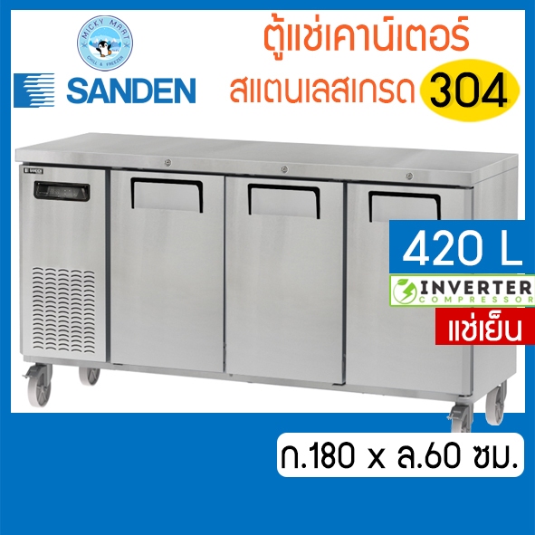 ตู้แช่เคาน์เตอร์สแตนเลส หน้ากว้าง 180 ซม. ความจุ 420 ลิตร /14 คิว รุ่น SCR3-1806-Ai (แช่เย็น) ยี่ห้อ Sanden intercool