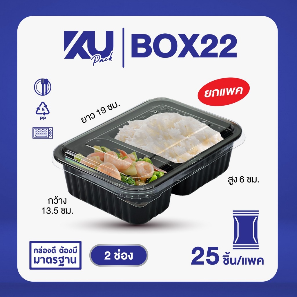 KU Pack กล่องพลาสติกใส่อาหาร 2 ช่อง รุ่น BOX22 ขนาด 750 ml. (25 ชิ้น/แพค)