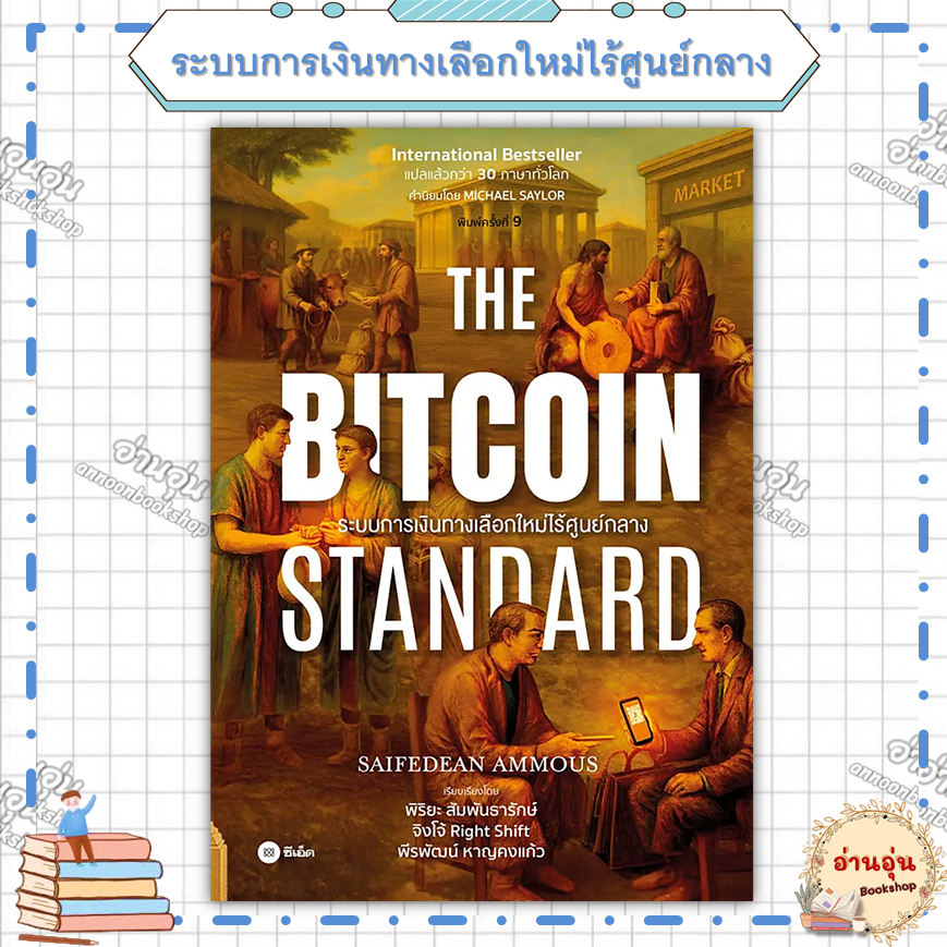 หนังสือ(มือ1พร้อมส่ง)The Bitcoin Standard : ระบบการเงินทางเลือกใหม่ไร้ศูนย์กลาง ผู้เขียน: Saifedean 