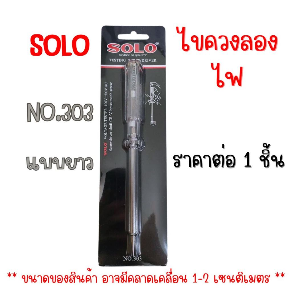 ไขควงเช็คไฟ SOLO ไขควงลองไฟ ไขควงไฟฟ้า ไขควงวัดไฟ ไขควงช่างไฟ ไขควง ไขควงอเนกประสงค์ โซโล NO.303