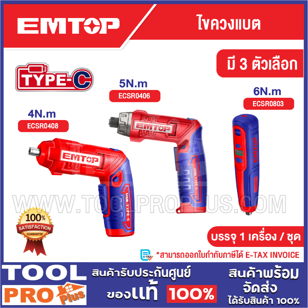 EMTOP ไขควงแบต มี 3 ตัวเลือก ECSR0408 / ECSR0406 / รุ่น ECSR0803^^