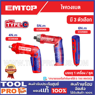 EMTOP ไขควงแบต มี 3 ตัวเลือก ECSR0408 / ECSR0406 / รุ่น ECSR…