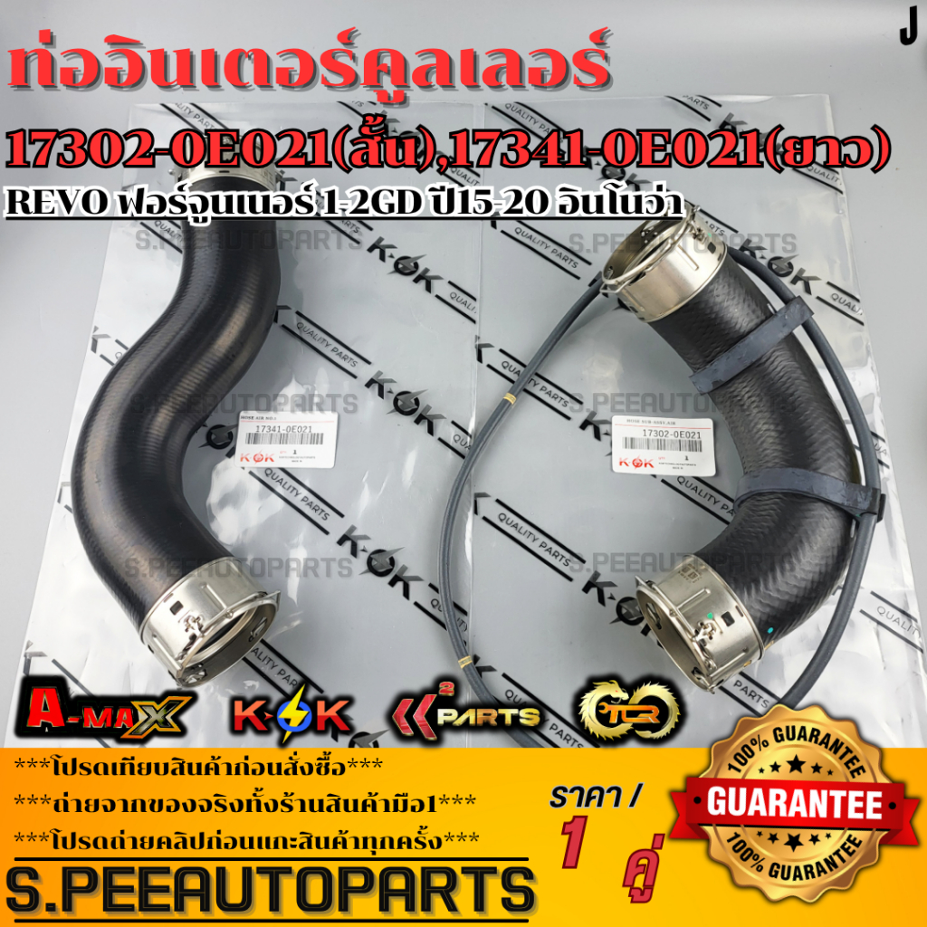 ท่ออินเตอร์คูลเลอร์ สั้น+ยาว  Revo ฟอร์จูนเนอร์ 1-2GD ปี15-20 อินโนว่า #17302-0E021 #17341-0E021 **สินค้าพร้อมส่ง**