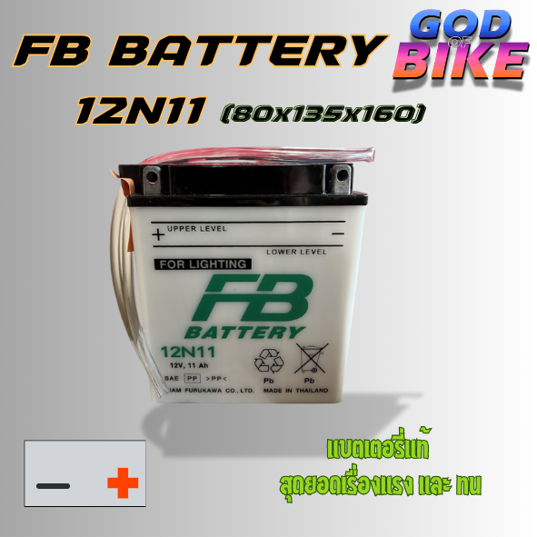 FB แบตเตอรี่ รุ่น 12N11 (12V,11AH) : แบตเตอรี่ส่องสว่าง
