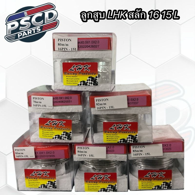 ลูกสูบ 4 จังหวะ งาน LHK แท้ สลัก 16 มิล มีขนาด 65/71/73/74/77/78/80/82/83/84/85 มิล