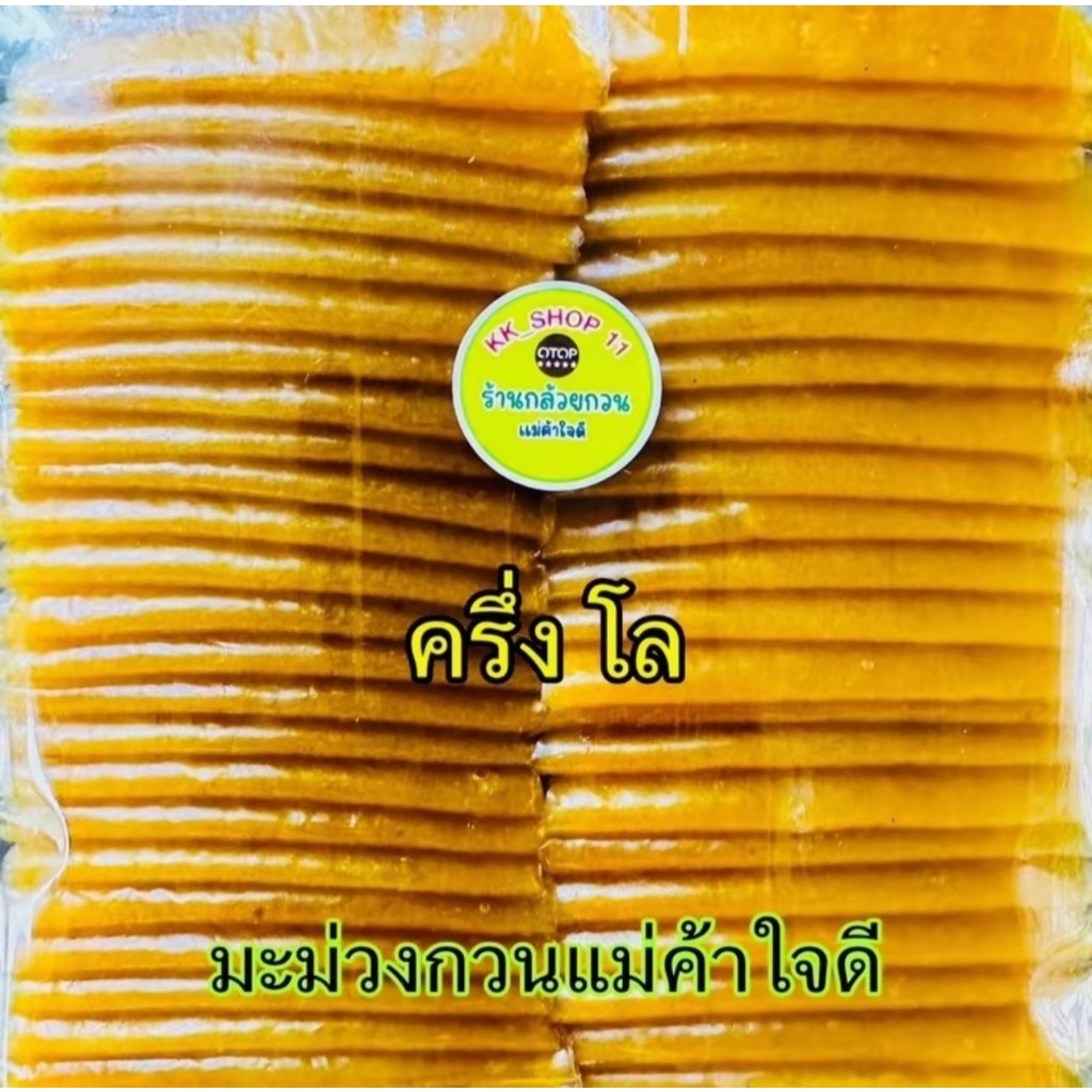 มะม่วงกวน แบบพับ 500กรัม /1กิโล/2กิโล [ร้านค้ากล้วยกวนแม่ค้าใจดี]