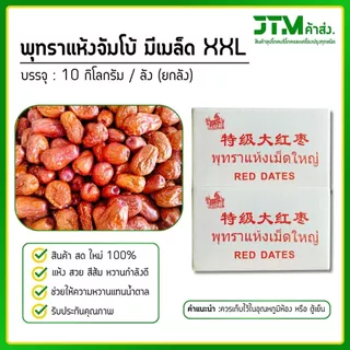 พุทราแห้งตราแพะ ยกลัง 10 กิโลกรัม มีให้เลือก 2 ขนาด สายรักสุขภาพ พุทราจีนแห้ง ผลไม้เพื่อสุขภาพ