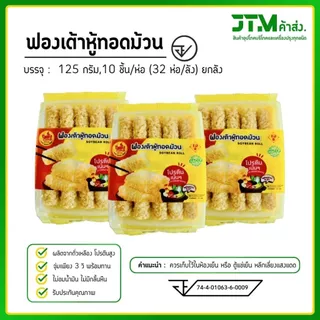 ฟองเต้าหู้ทอดม้วน ยกลัง 32 ห่อ น้ำมันน้อย ไม่อมน้ำมัน จุ่มเพียง 3 วิ พร้อมทาน