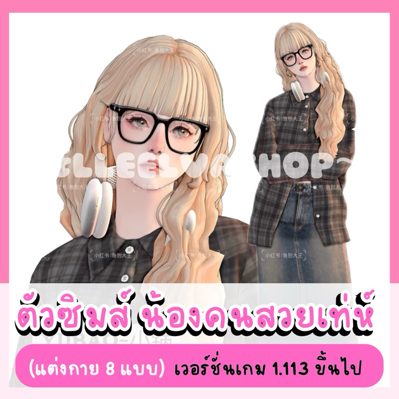 The Sims4 {Mods} น้องคนสวยเท่ห์ {คอนเฟิร์ม = จัดส่ง}✨🌷🚚