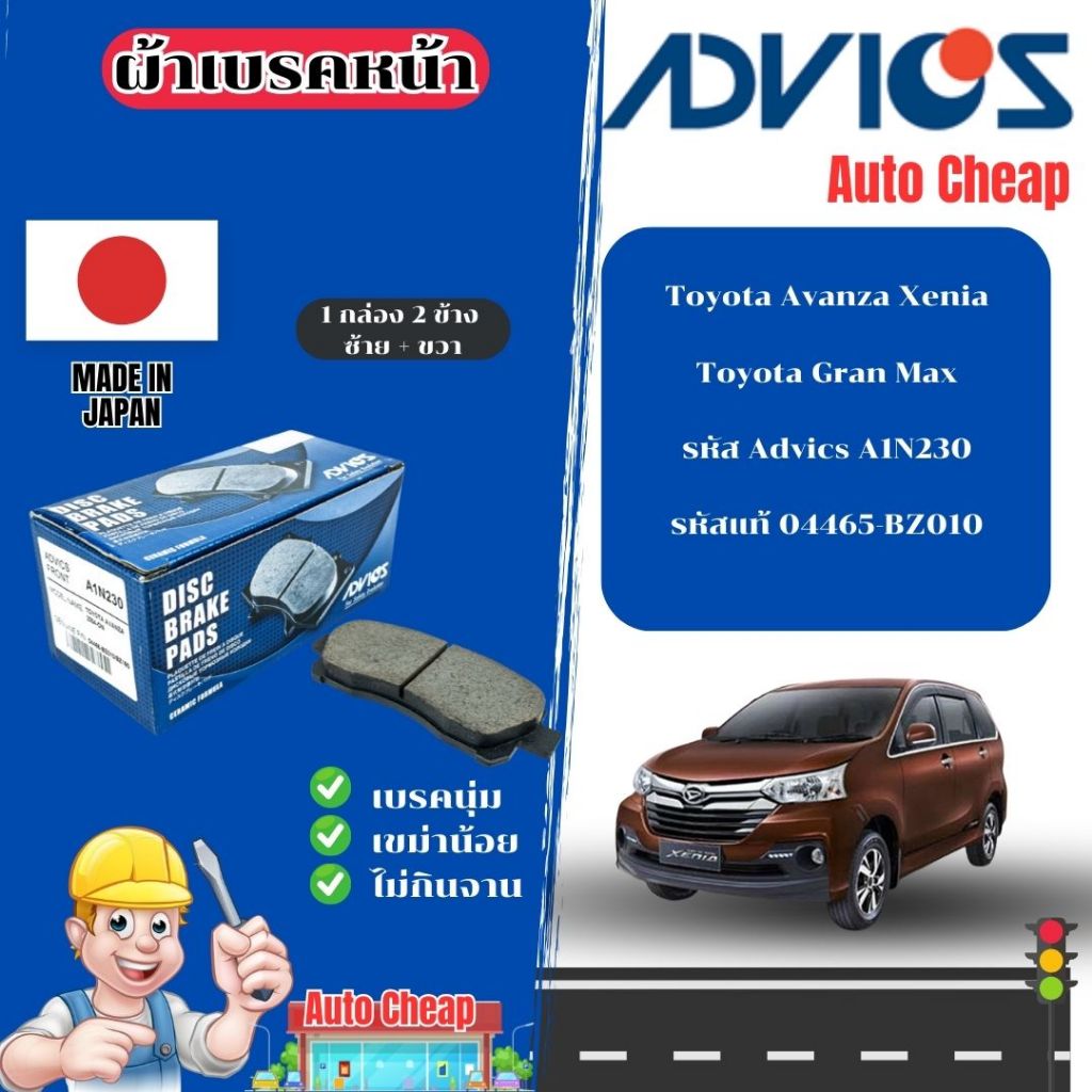 Advics ผ้าดิสเบรคหน้า TOYOTA  AVANZA XENIA / GRAN MAX / ผ้าเบรคหน้า / ผ้าเบรกแท้