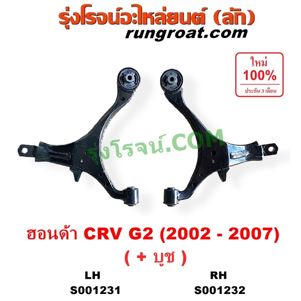 S001231 S001232 ปีกนกล่าง CRV G2 ซีอาร์วี ปีกนก CRV G2 ปีกนกล่าง ฮอนด้า ซีอาร์วี ปีกนกล่าง HONDA CRV