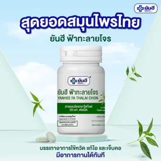 Yanhee Fa Thalai Chon ยันฮี ฟ้าทะลายโจร สกัด [60 เม็ด] แอนโดรกราโดไลด์ 20 mg.