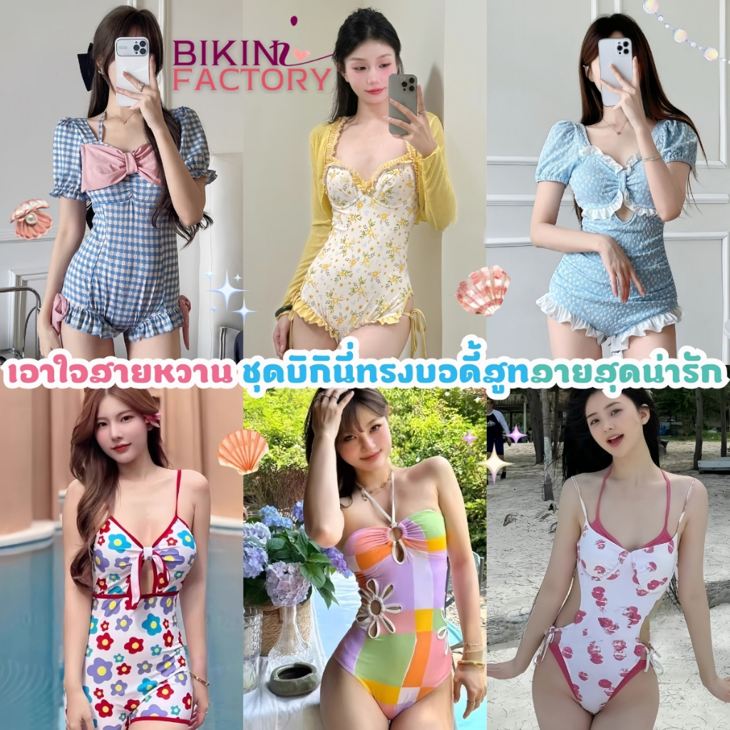 BIKINI FACTORY ชุดว่ายน้ำชิ้นเดียว บอดี้สูทวันพีช ชุดชายทะเลผู้หญิง🔥มีไซต์ M-XL นน40-65KG สินค้าพร้อมส่งจากไทย SET-BK062
