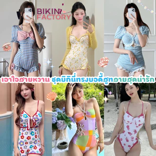 BIKINI FACTORY ชุดว่ายน้ำชิ้นเดียว บอดี้สูทวันพีช ชุดชายทะเลผู้หญิง🔥มีไซต์ M-XL นน40-65KG สินค้าพร้อมส่งจากไทย SET-BK062