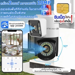 FNKvision YOOSEE กล้องวงจรปิด4G หน้าจอคู่ 2กล้อง Full HD10MP IP67กันน้ กลางคืนภาพเป็นสี ติดตั้งง่าย ซิมเน็ตใช้งานฟรี7วัน