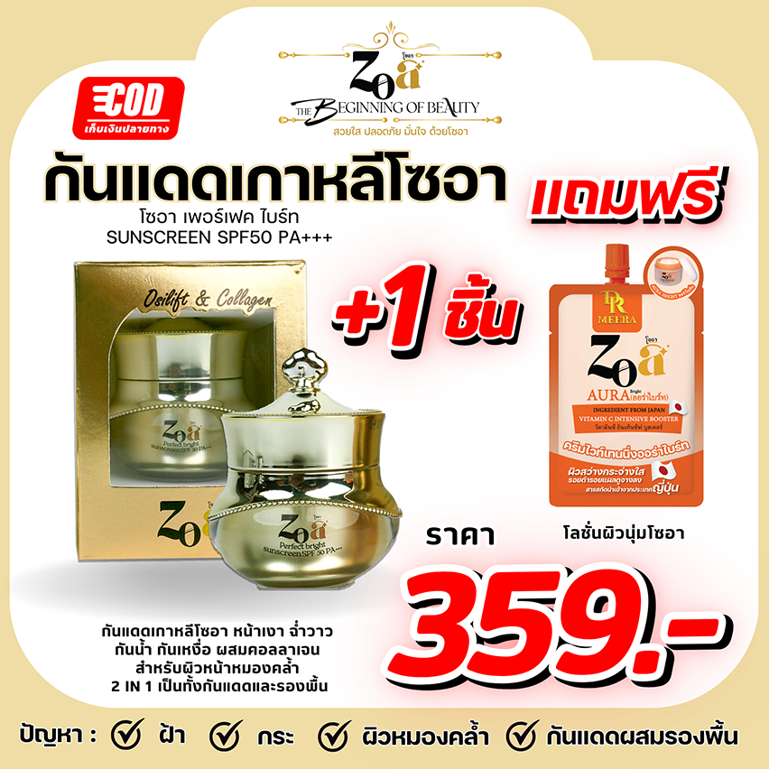 กันแดดเกาหลี ZOA แถมออร่าไบร์ท 1 ซอง ครีมกันแดด SPF 50PA+++ เหมาะสำหรับผู้ที่มีผิวแพ้ง่าย