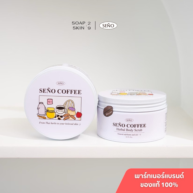 สครับซินญอคอฟฟี่ (SENO COFFEE herbal body scrub)