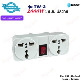 TOSHINO รุ่น TW-2 ปลั๊กแปลงขา 2000w เต้ารับ 2ช่อง 1สวิทซ์ ขาแบน Universal Travel Adapter ทำจากทองเหลือง มีไฟแสดงสถานะ