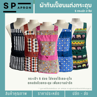SP ผ้ากันเปื้อนลายน่ารัก 5 กระเป๋า 3 ซิป แต่งกระดุม ผ้ากันเป…