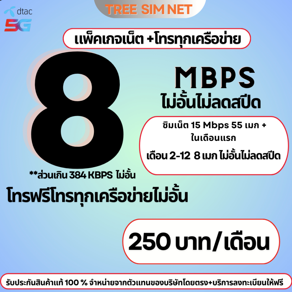 (ฟรีเดือนแรก)ซิมเทพDtac เน็ตไม่อั้น 8 Mbps ไม่ลดสปีด + โทรฟรีทุกเครือข่าย(นาน12เดือน)