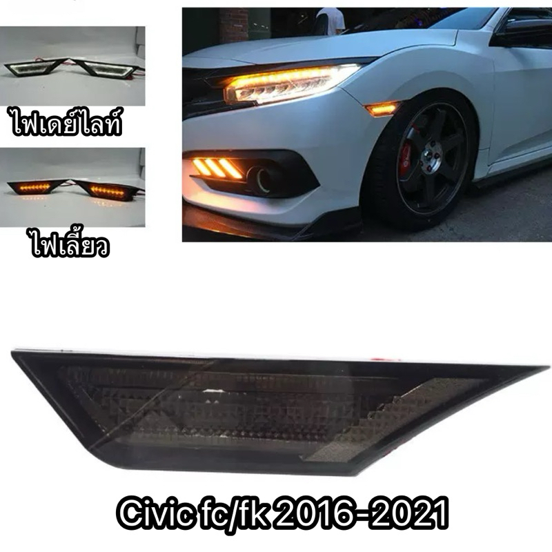 ไฟเลี้ยวมุม Civic FC/FK (2016-2021)  รุ่นโคมดำ / เลนส์ดำ - เลนส์ส้ม - เลนส์ใส พร้อมระบบไฟ 2 ระบบ (ไฟ