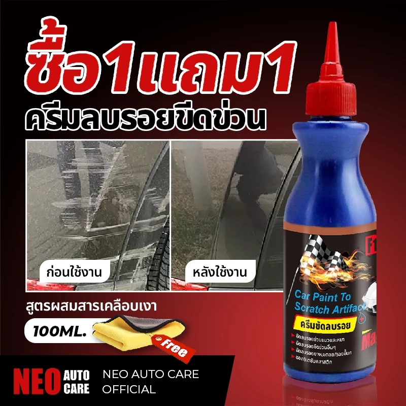น้ำยาลบรอยขีดข่วน เช็ดมูลนก ล้างยางมะตอย ครีมขัดลบรอย รอยเบียด พร้อมเคลือบเงาขัดเงา Scratch Remover