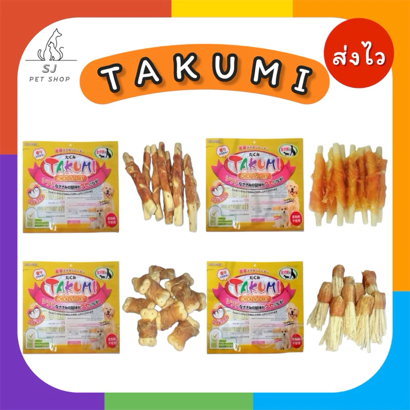 ส่งไว🚀TAKUMI ขนมสุนัข สินค้าคุณภาพ ผลิตจากเนื้อไก่ ย่อยง่าย โปรตีนสูง