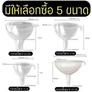 กรวยกรอกน้ำ KEYWAY มี5ขนาด กรวย กรวยพลาสติก กรวยเติมน้ำมัน กรวยใส กรวยกรอกอาหาร กรวยกรองน้ำ MAXIE