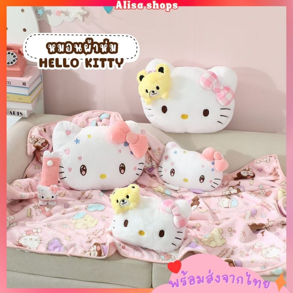 ส่งด่วน🚚💨 หมอนผ้าห่ม Hello Kitty ตุ๊กตาน่ารักมาก ขนนุ่ม ผ้าห่มขนาด 3 ฟุต ขนาดพกพา