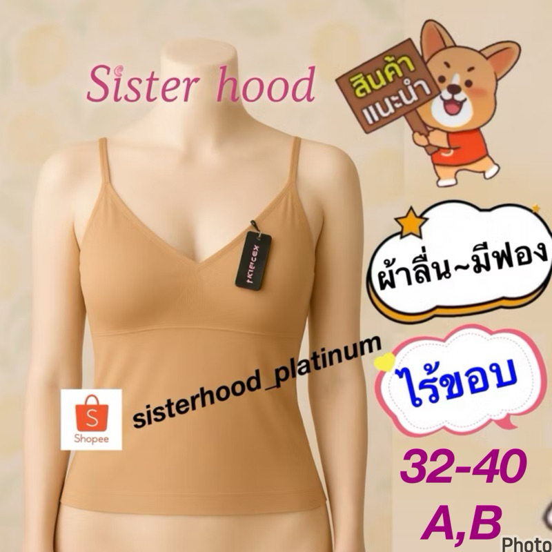 เสื้อซับในมีทรง~ไร้ขอบ ผ้าลื่น sister hood !! จัดส่งเร็ว 1-2วัน !!