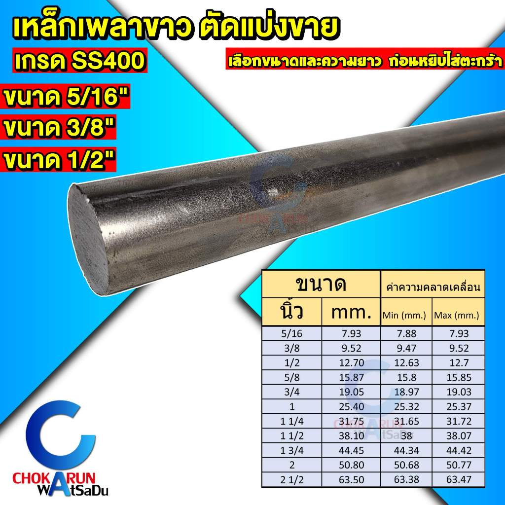 Steel เหล็กเพลาขาว ตัดขาย เกรด SS400 ขนาด 5/16 - 3/8 - 1/2 นิ้ว เหล็ก เพลานิ้ว เพลาขาว