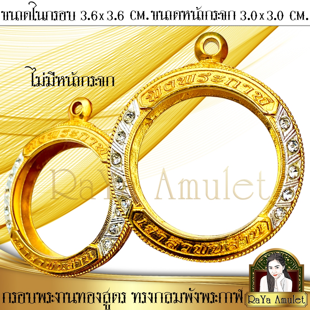 กรอบพระสำเร็จรูป งานทองสูตรฝังเพชร ทรงกลมพังพระกาฬ (ขนาดหน้าจอ 3.0x3.0 cm.) รหัส 2833