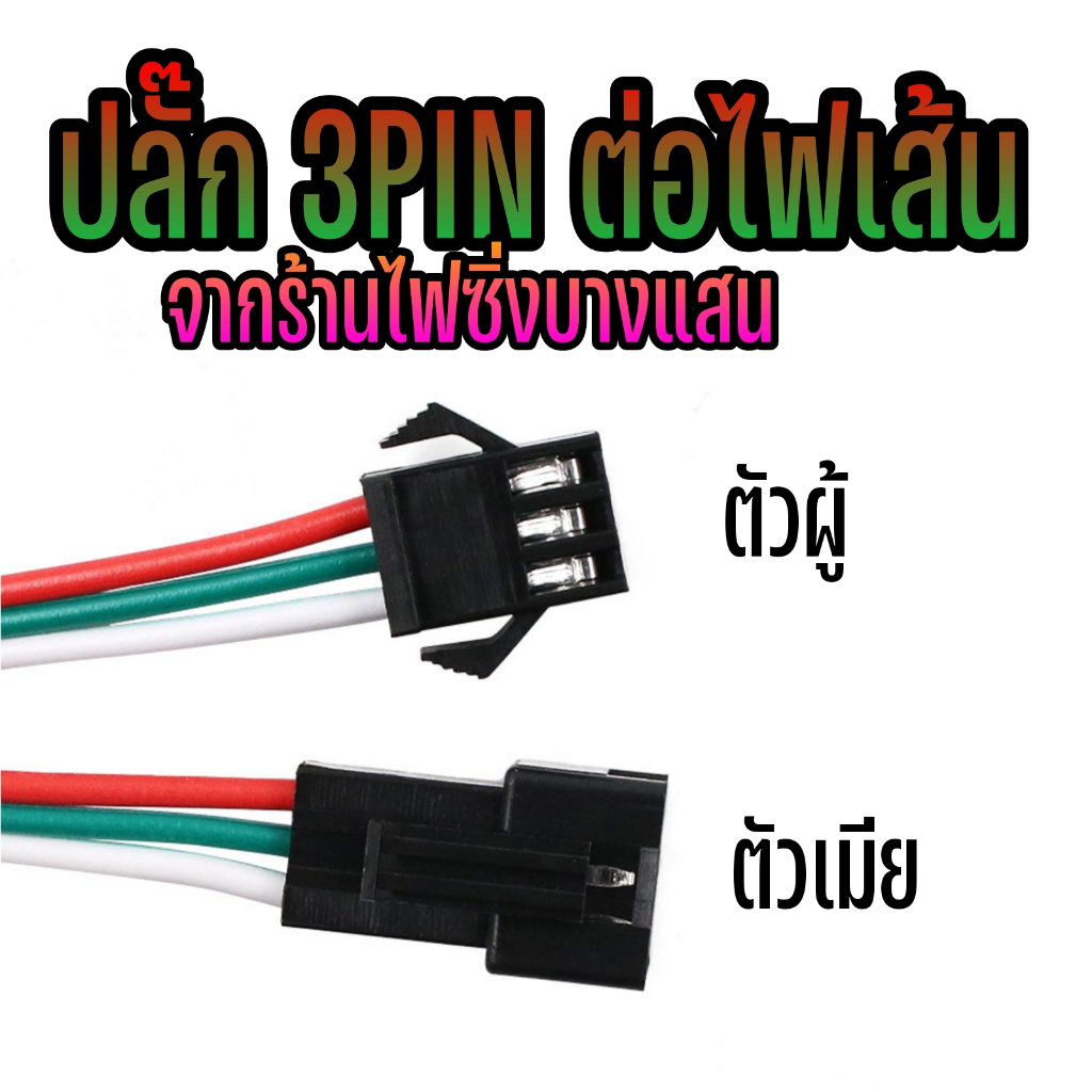 ปลั๊ก 3PIN  เดินไฟ LED WS2812 5050 144LED สำหรับรถยนต์ รถมอไซต์ พร้อมส่งจากไทย