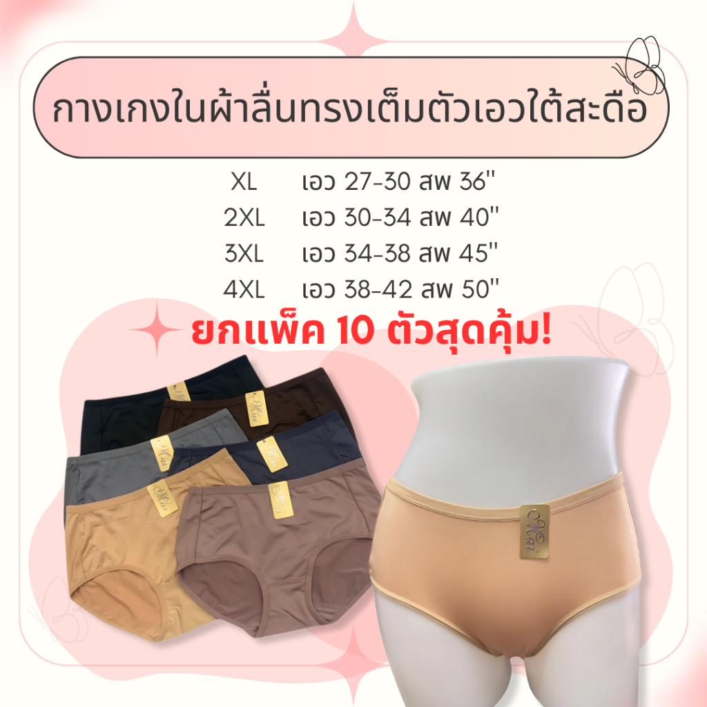 กางเกงในผ้าลื่นทรงเต็มตัวเอวใต้สะดือ ไซส์XL-4XL เริ่มต้นเอว 27-42 นิ้ว เกรดพรีเมียม เนื้อผ้าสแปนเด็กซ์ผสมบางเบา เย็นสบาย