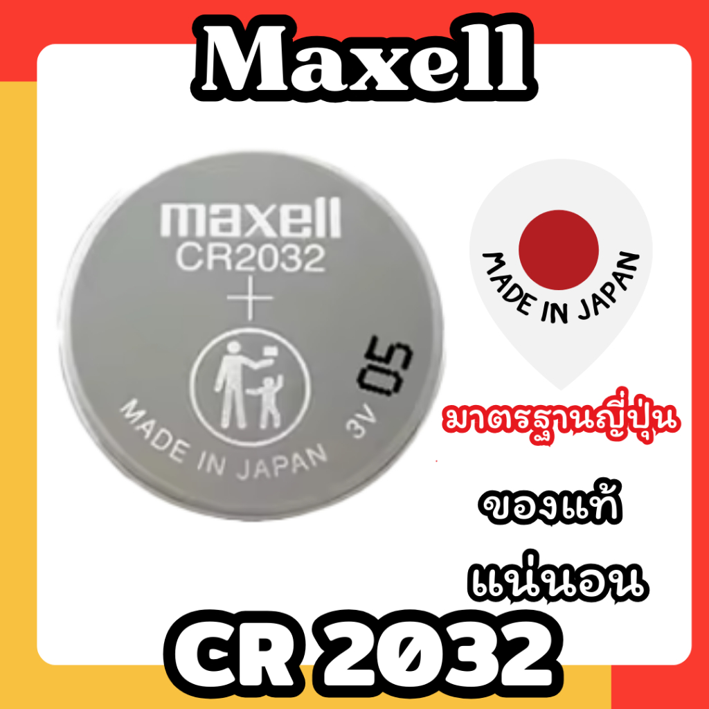 ถ่านกระดุม Maxell CR2032 (แบ่งขาย 1 ก้อน) แบ่งจากถาดใหญ่ ของแท้ผลิตประเทศญี่ปุ่น