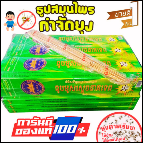 ธูปไล่ยุง สมุนไพร ธูปไล่ยุง ไล่แมลง กล่องเขียว 1กล่อง มี 30 ก้าน ธูปไล่ยุงกล่องเขียวกำจัดยุงได้100%