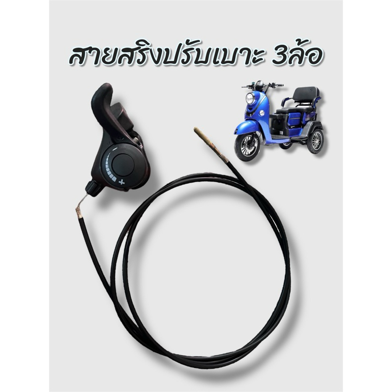 สายสริงดึงปรับเบาะ 3 ล้อ สายปรับเลื่อนเบาะเดินหน้าถอยหลัง
