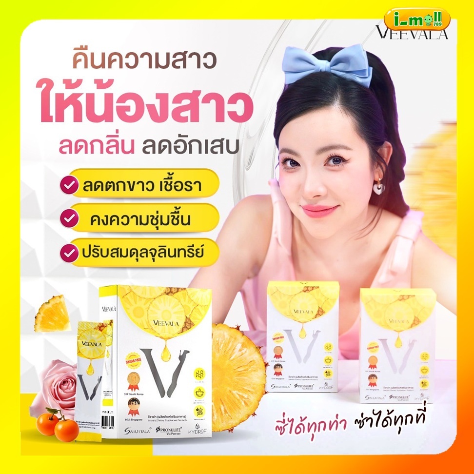 แท้พร้อมส่ง ผงน้องหอม  Veevala วีวาล่าลดตกขาว ฟื้นฟูปรับสมดุลภายใน กระชับ ลดกลิ่น