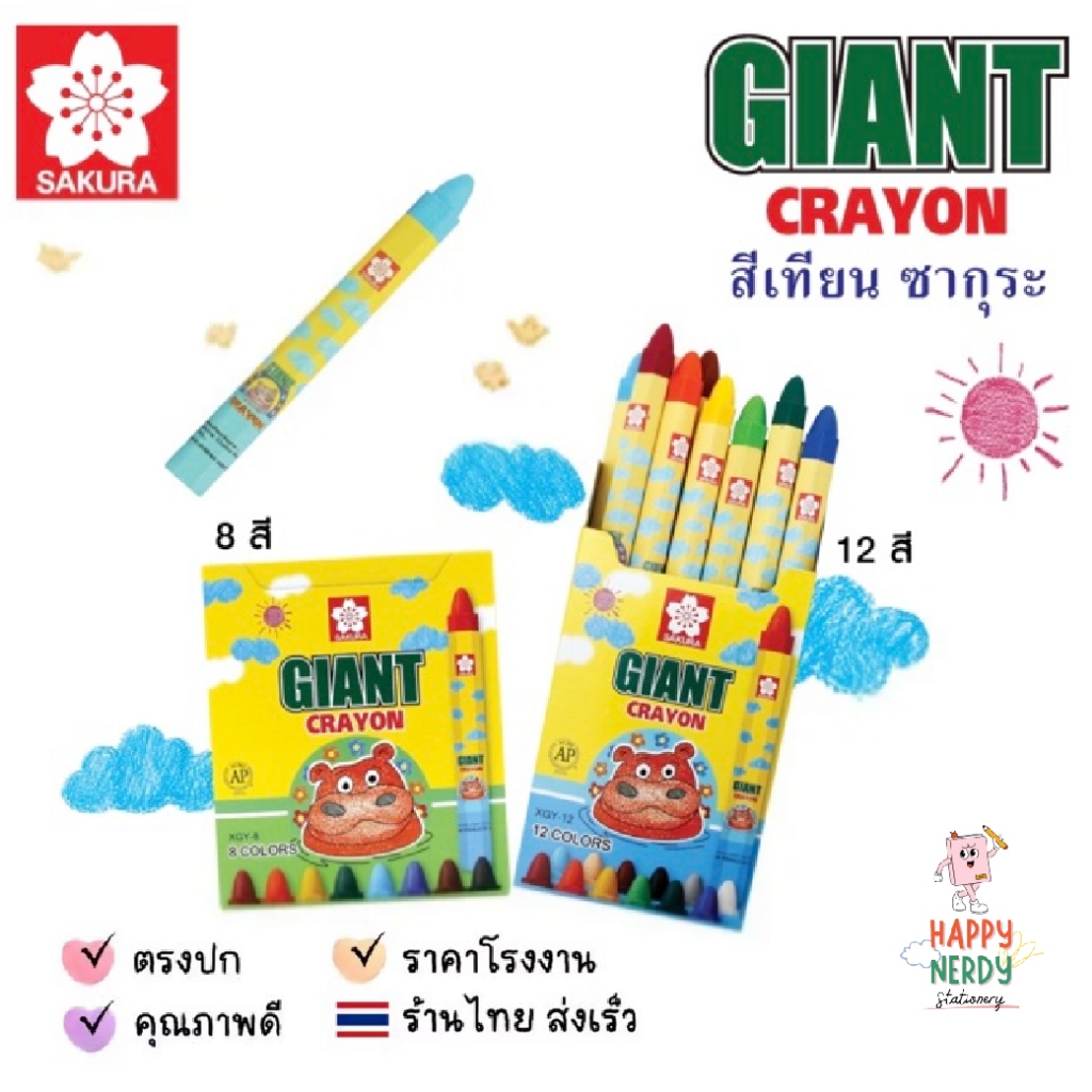 Sakura สีเทียน GIANT SAKURA ขนาด 8 สี , 12 สี จับง่ายถนัดมือ เนื้อสีแข็งแรงไม่เปราะหักง่าย
