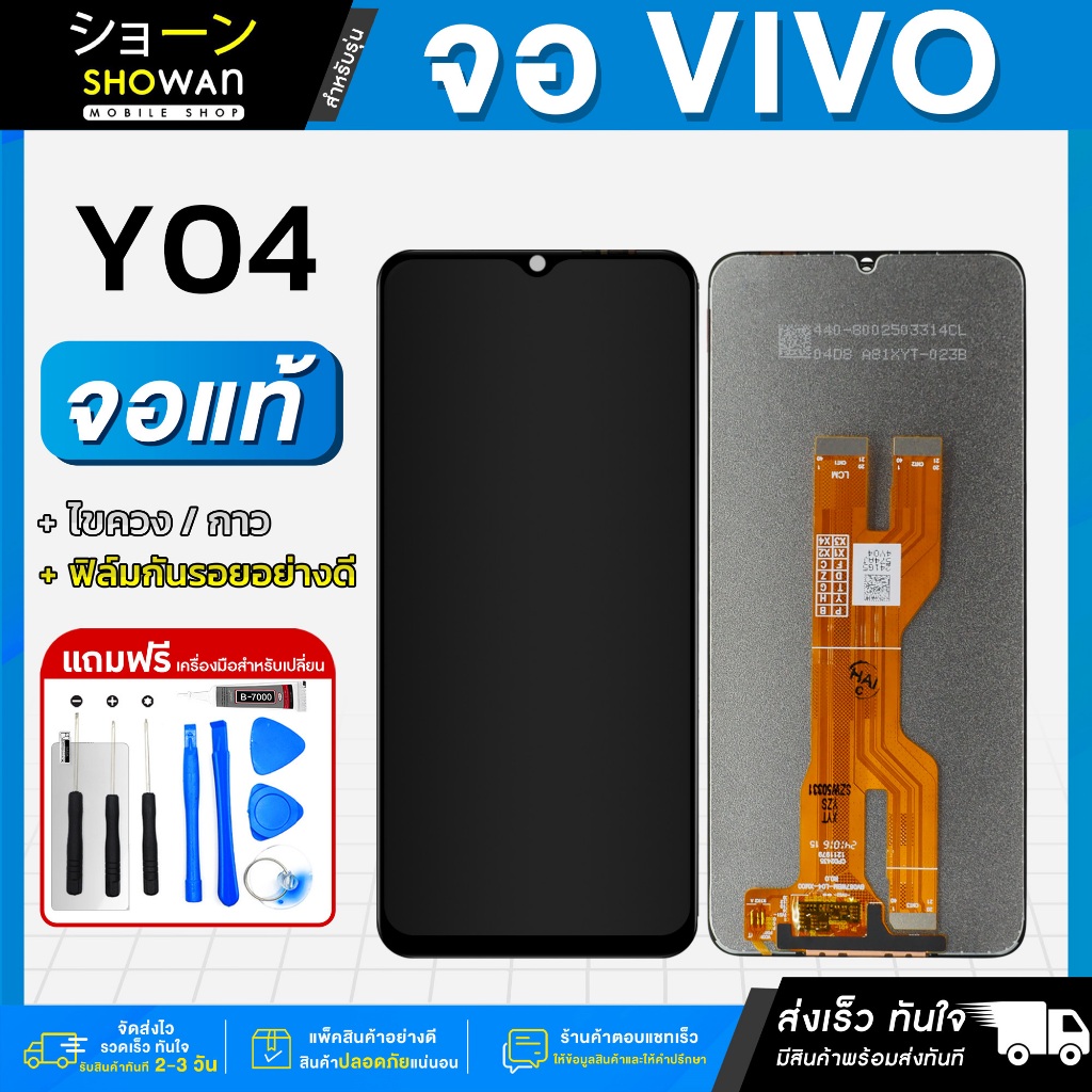 จอมือถือ Vivo Y04 จอแท้ หน้าจอ LCD+ทัชสกรีน แถมฟรี!! ชุดไขควง กาว ฟิล์มกระจกกันรอย